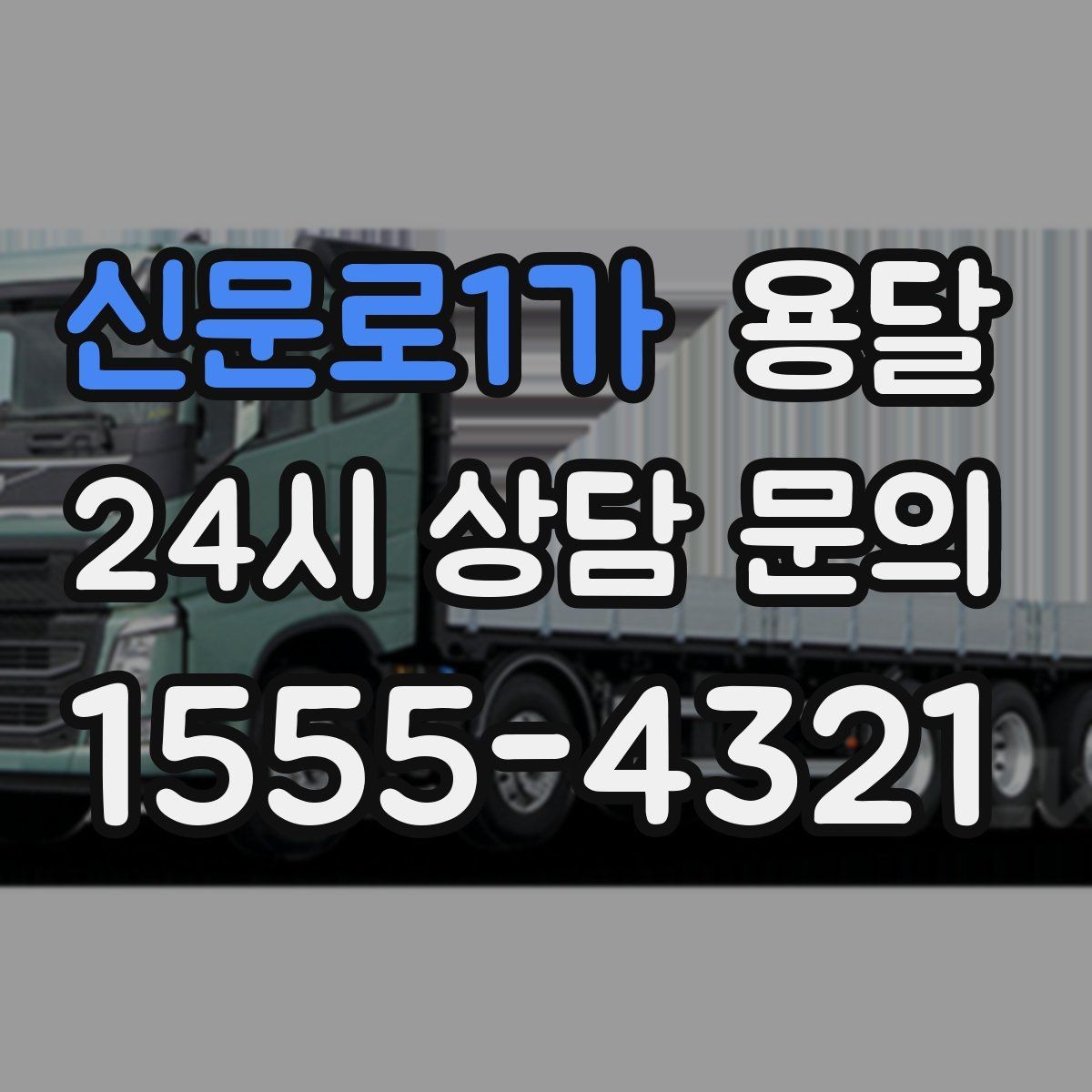 신문로1가 용달 자주 묻는 질문으로 정리한 QnA