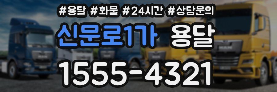 신문로1가 용달