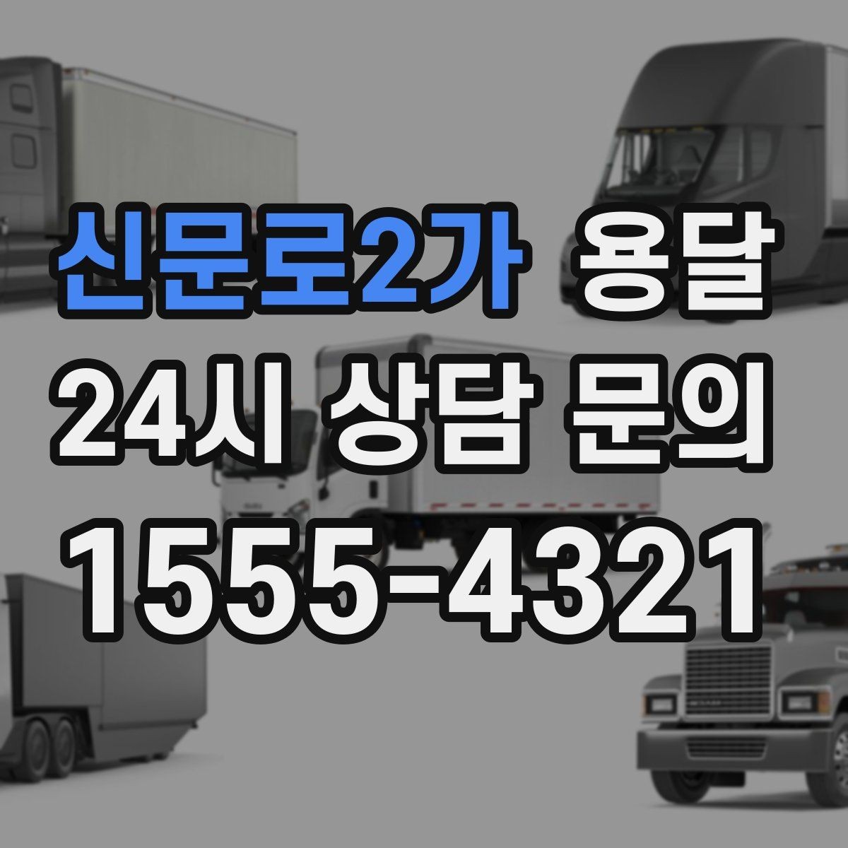 신문로2가 용달 거리 외에 비용을 좌우하는 핵심 변수