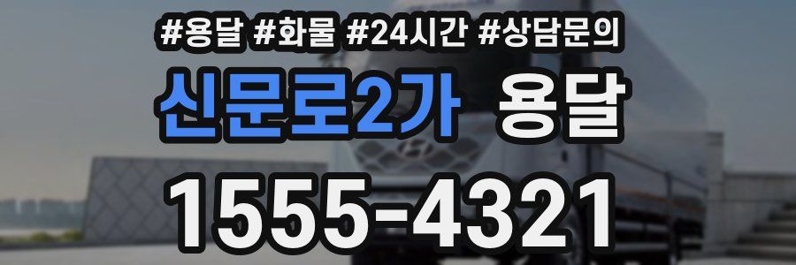 신문로2가 용달
