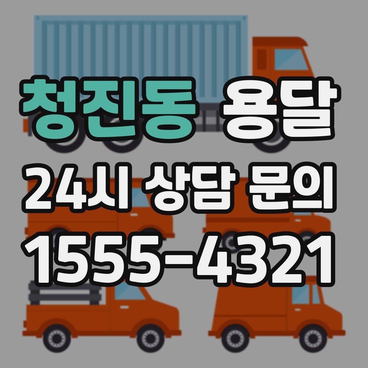 청진동 용달 하차가 빨라지는 동선 정리 팁