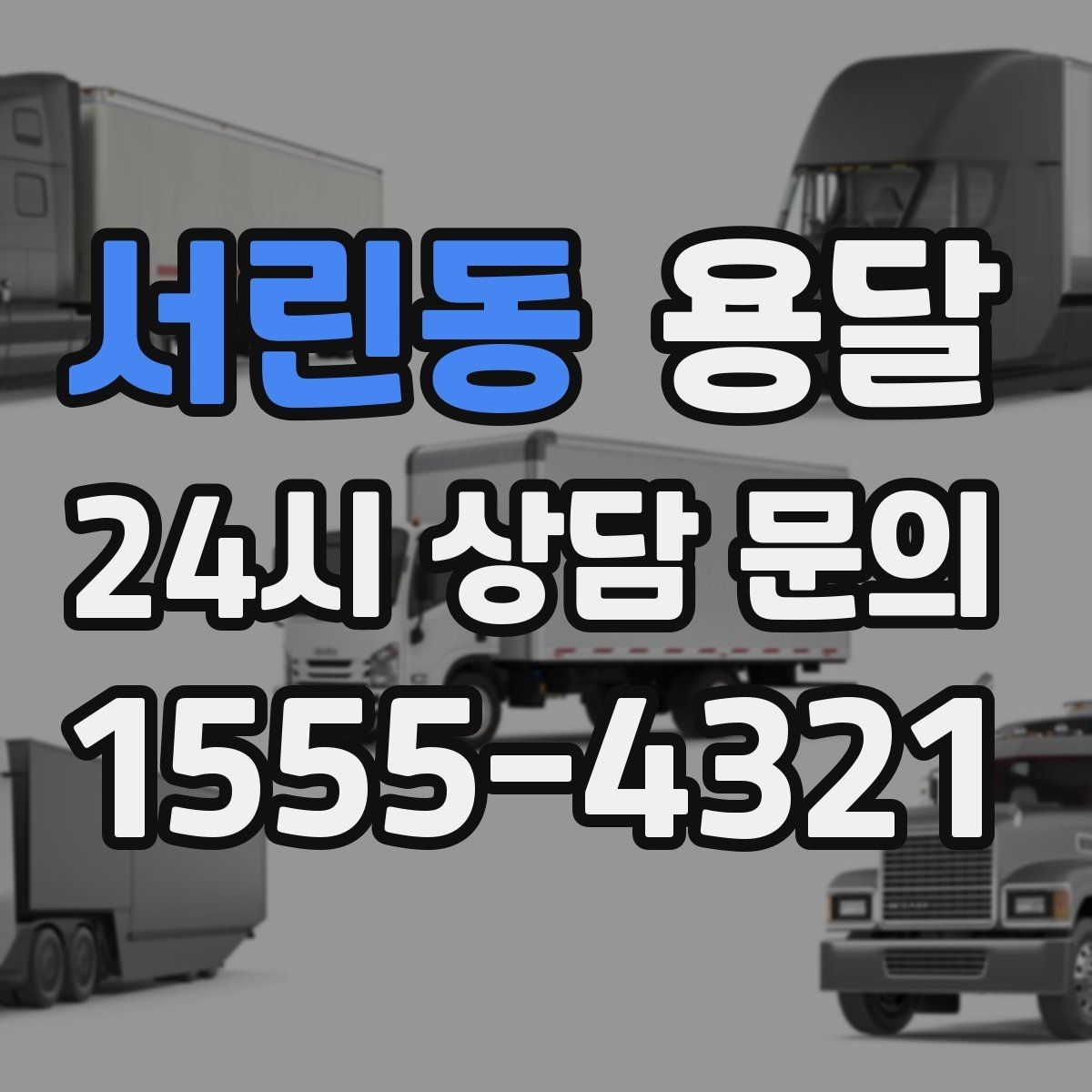 서린동 용달 매장 오픈 준비, 집기 자재를 한 번에 옮기는 팁