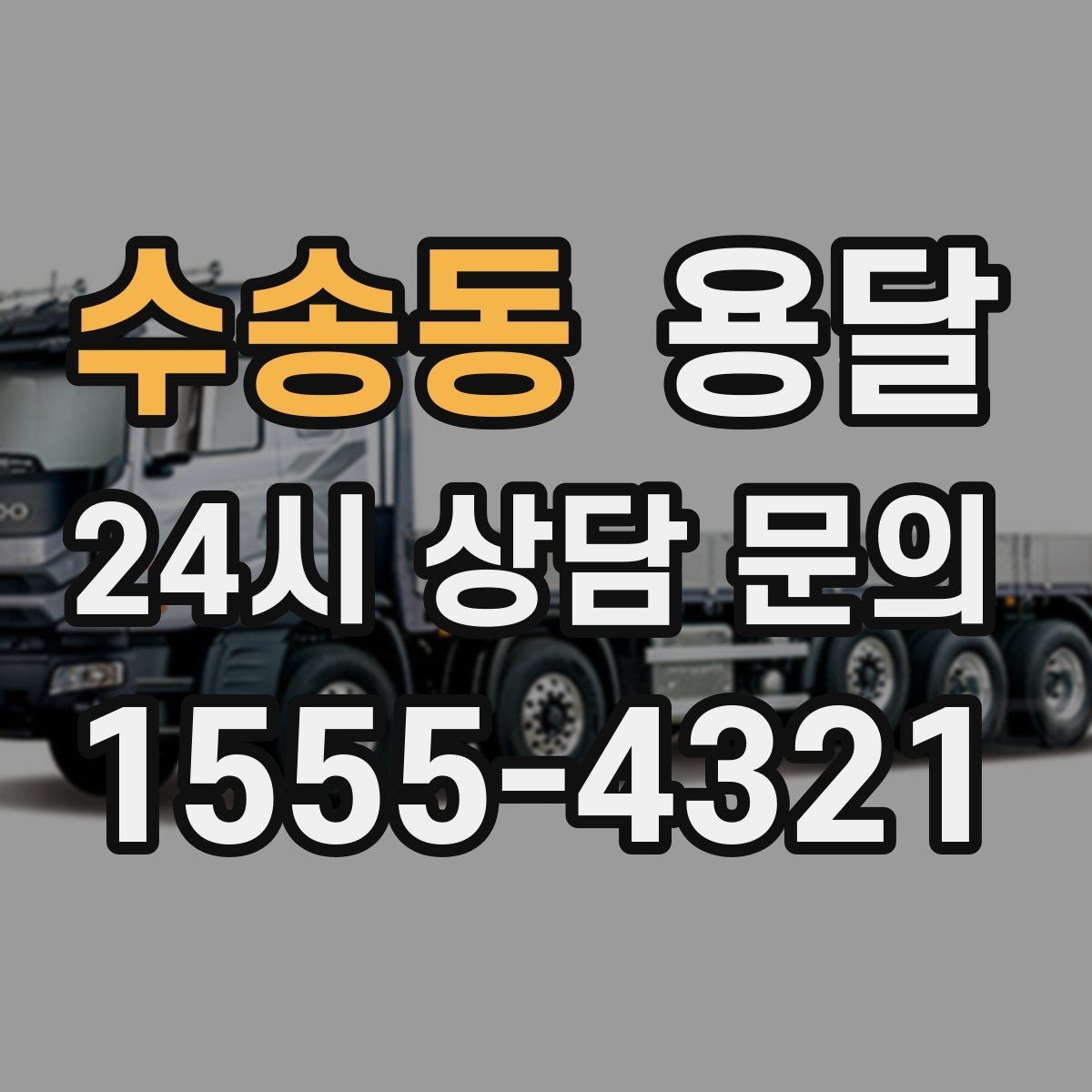 수송동 용달 기사 도착 전에 하면 좋은 준비 리스트