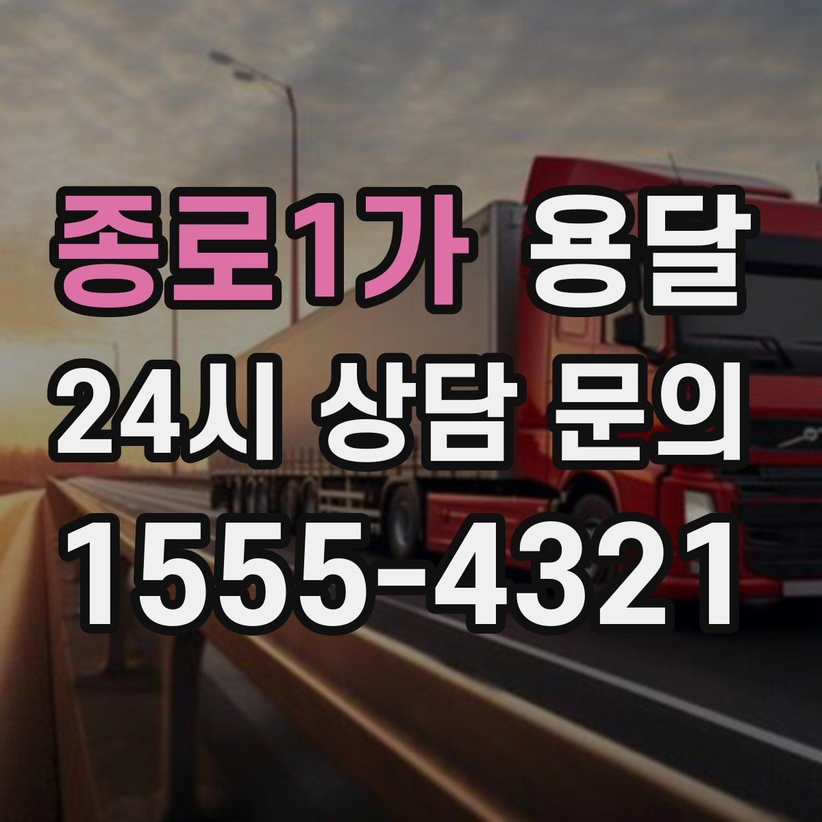 종로1가 용달 좁은 복도 코너 많은 집에서 가구 이동 요령