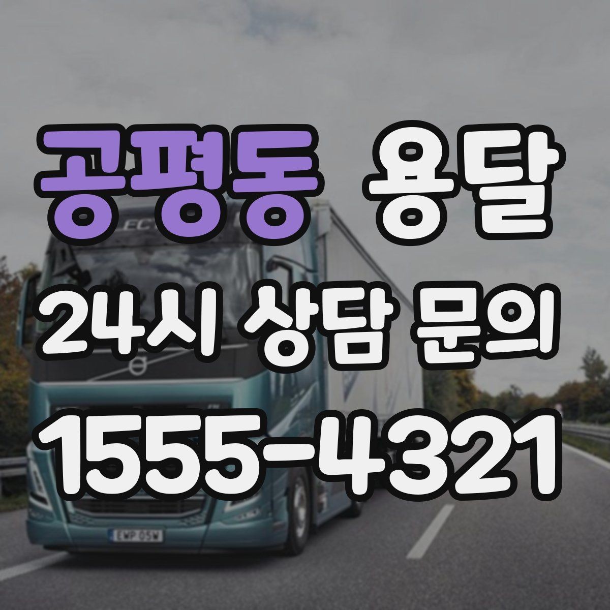 공평동 용달 현관 복도 벽면 보호가 필요한 이유