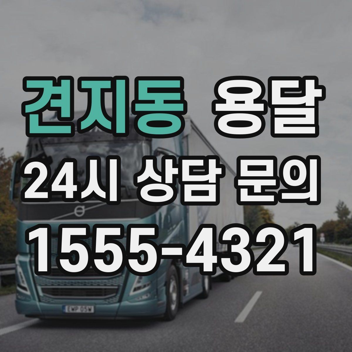 견지동 용달 책장 선반 운반, 흔들림 방지 고정 팁