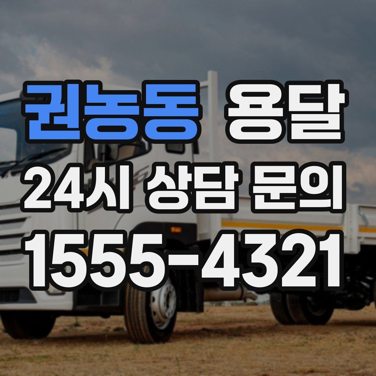 권농동 용달 주소가 애매하면 지연되는 이유와 해결