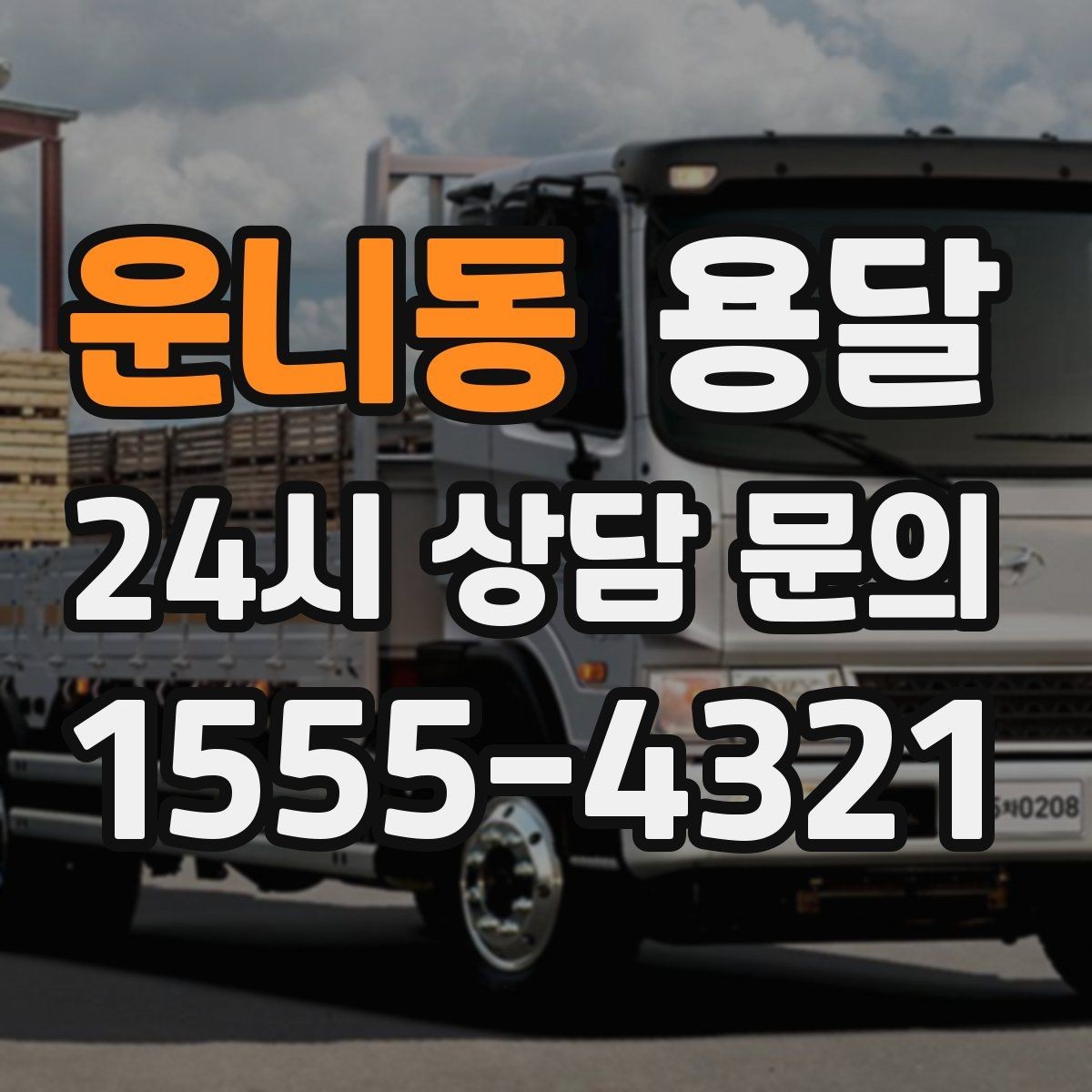 운니동 용달 세탁기 운반 전 잔수 처리 체크리스트