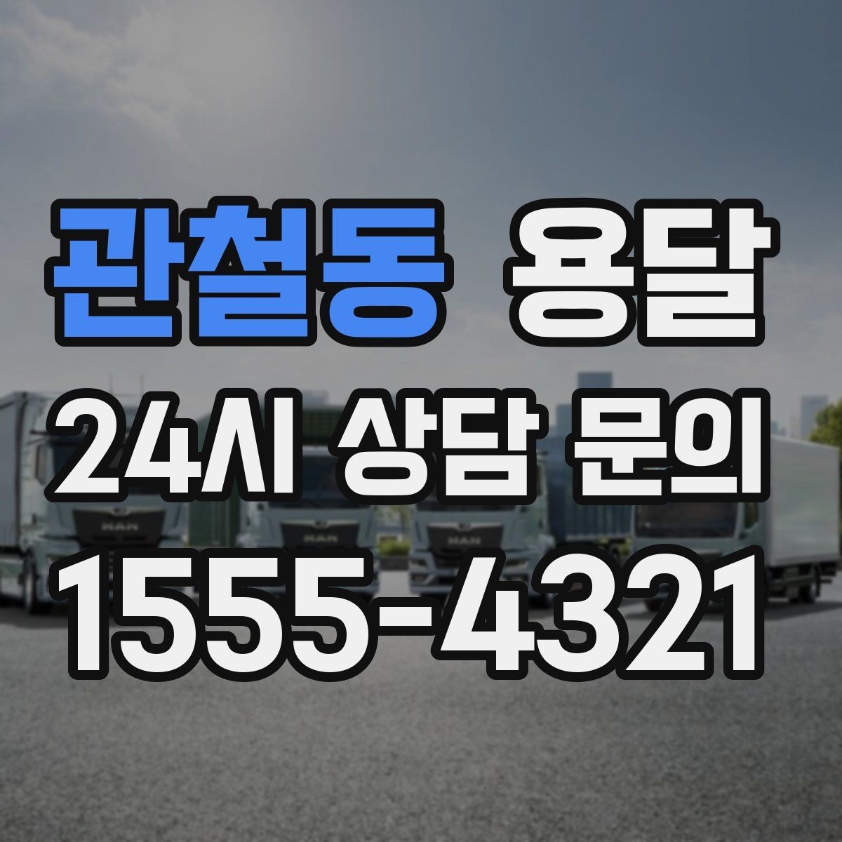 관철동 용달 기사 도착 전 체크하면 시간 줄이는 준비 리스트