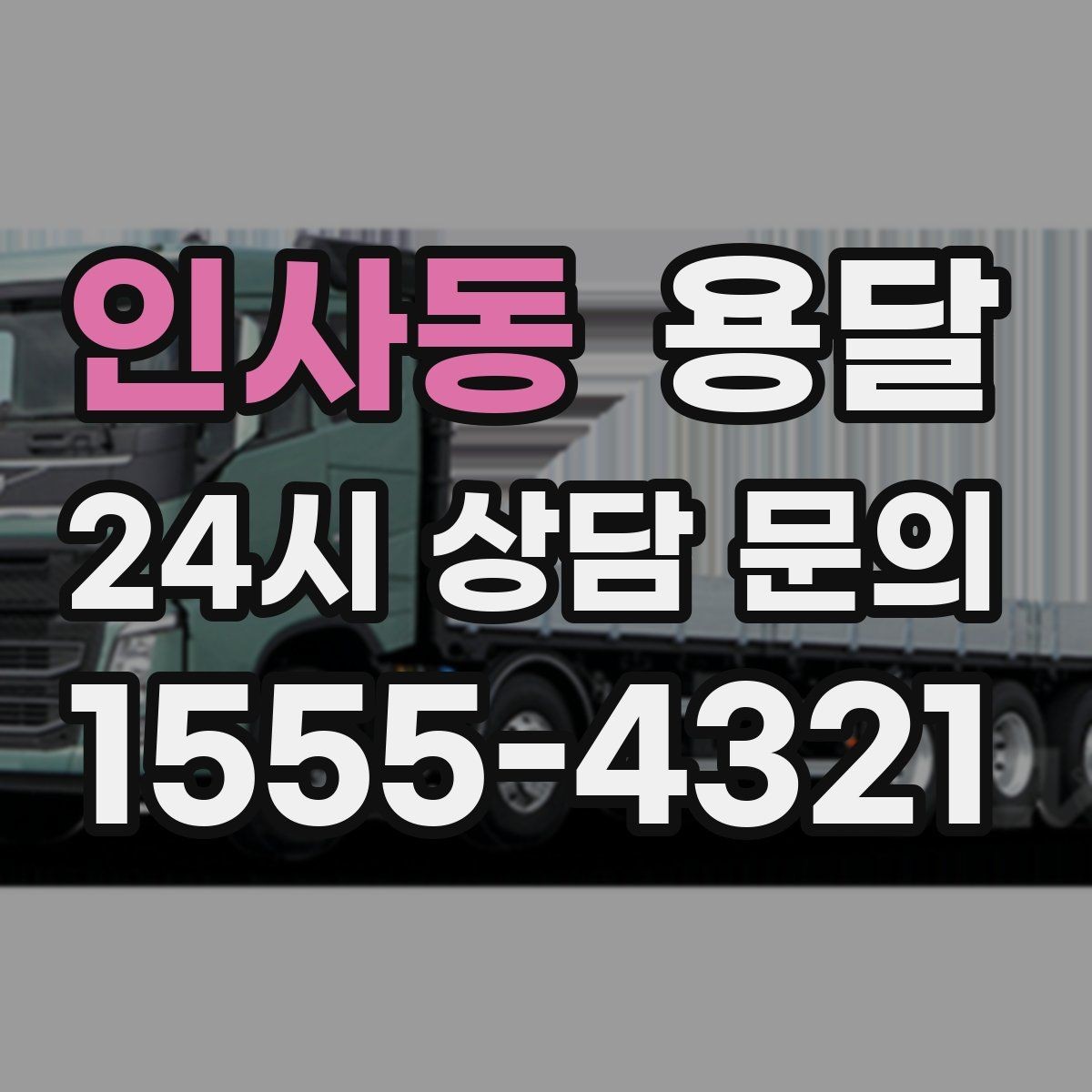 인사동 용달 원룸 이사부터 단품 운반까지 상황별 정리