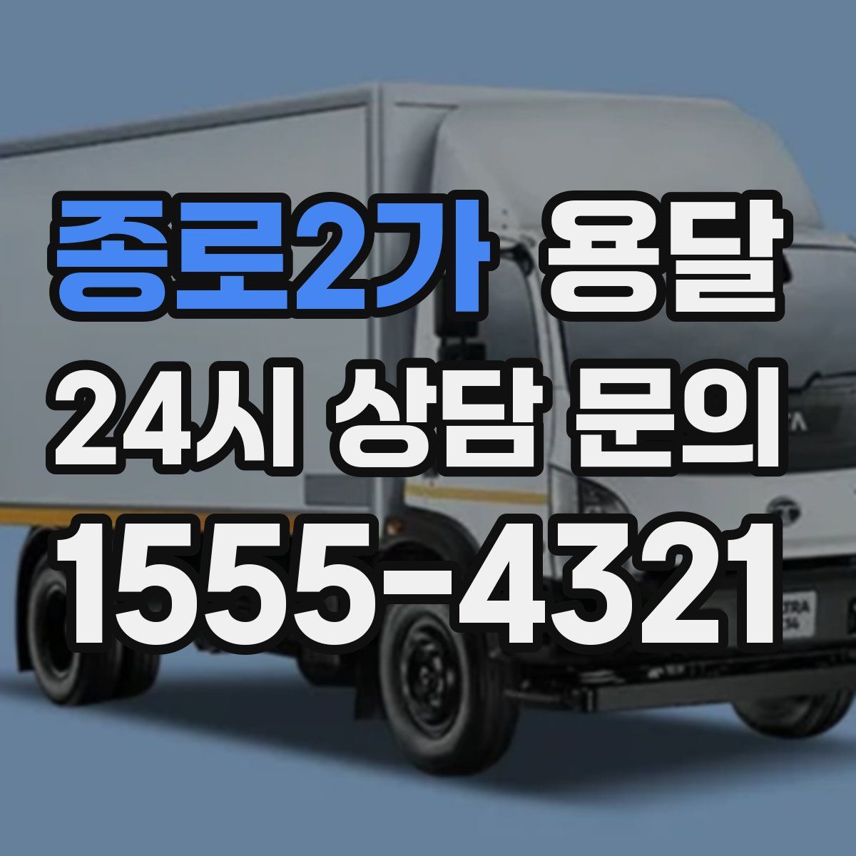 종로2가 용달