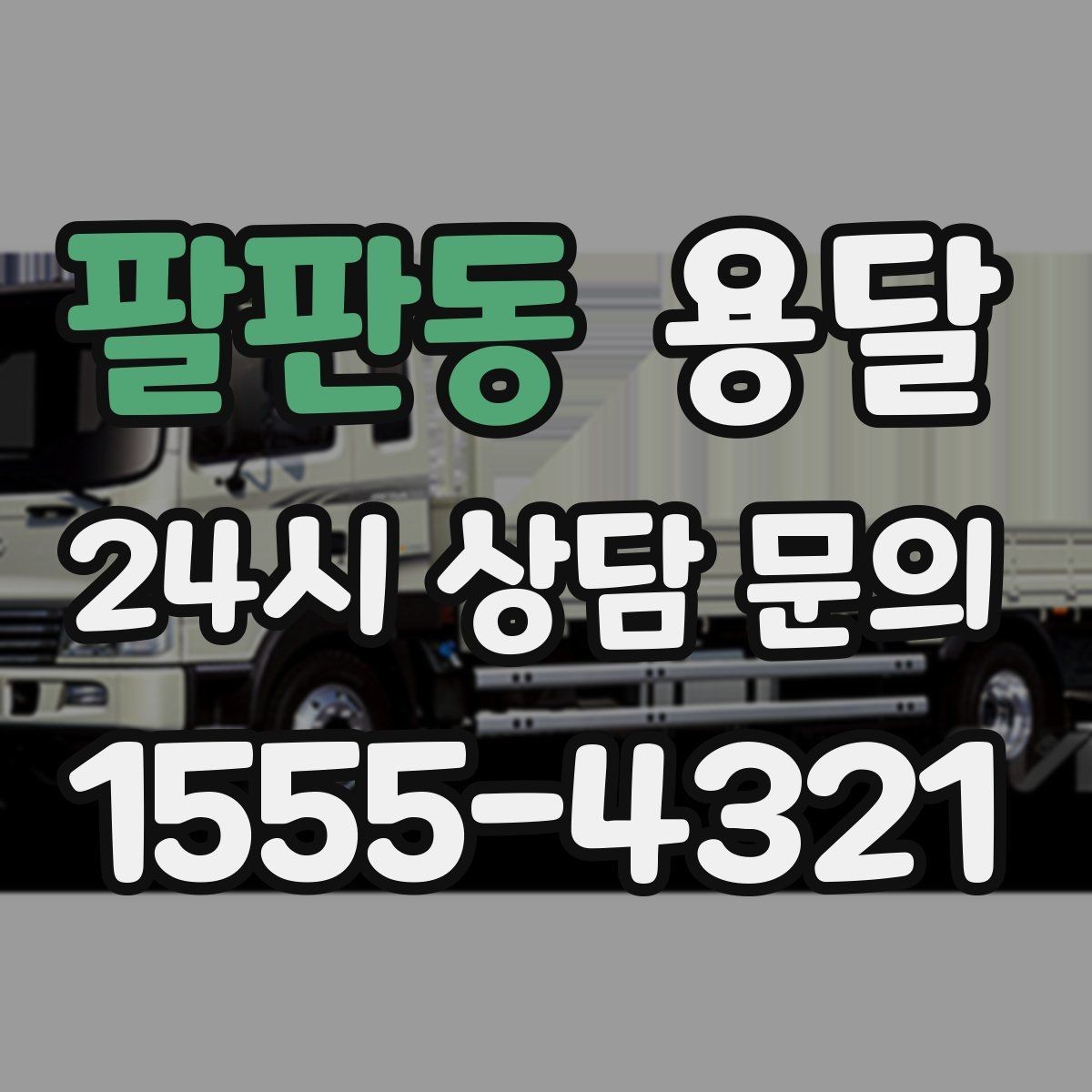 팔판동 용달 책상 의자 많은 사무실, 적재 요령 정리