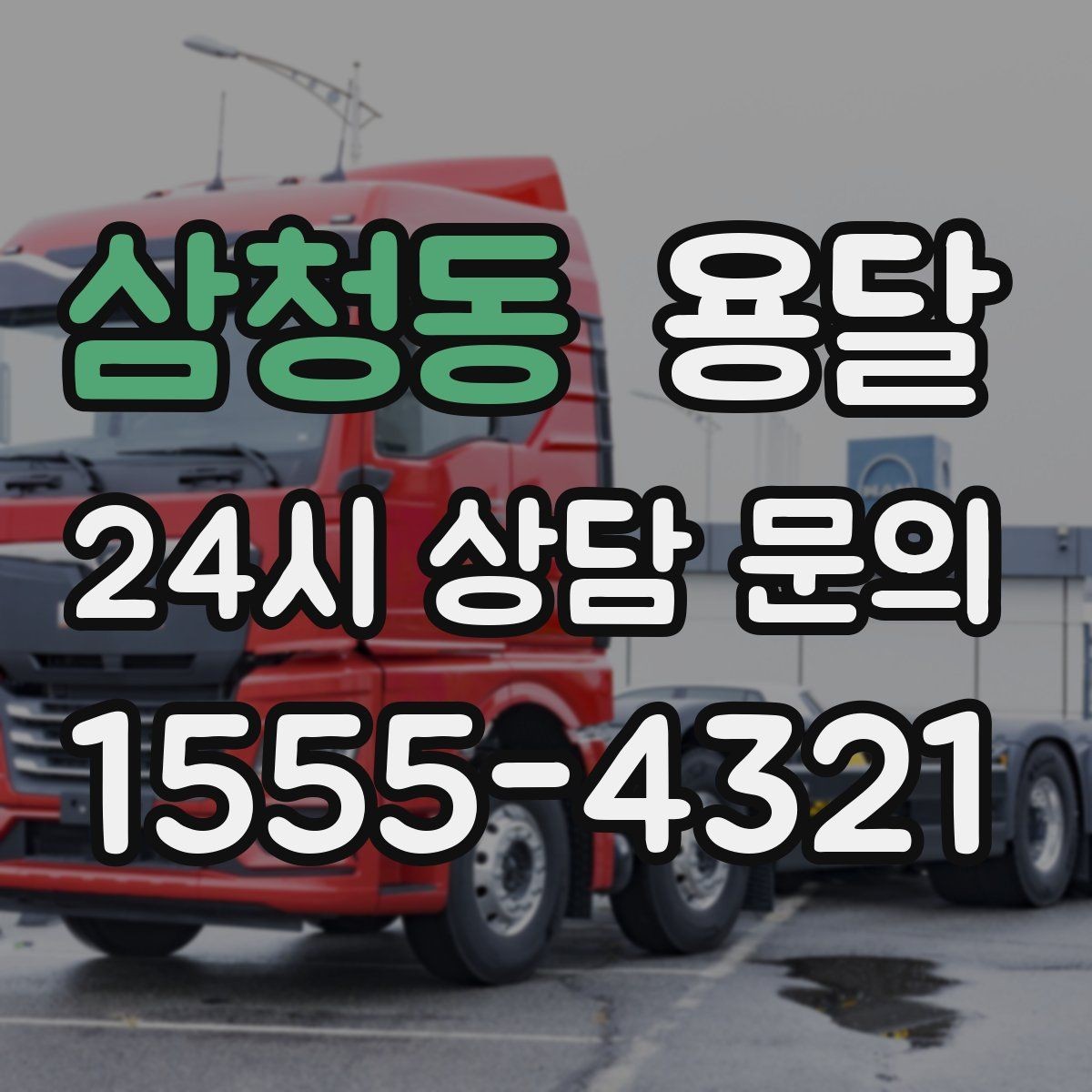 삼청동 용달 자주 묻는 질문과 답변으로 정리한 QnA 모음