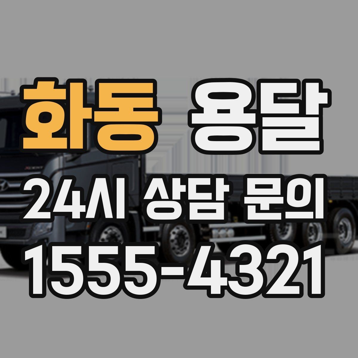 화동 용달 소량 짐도 깔끔하게 끝내는 현실 가이드