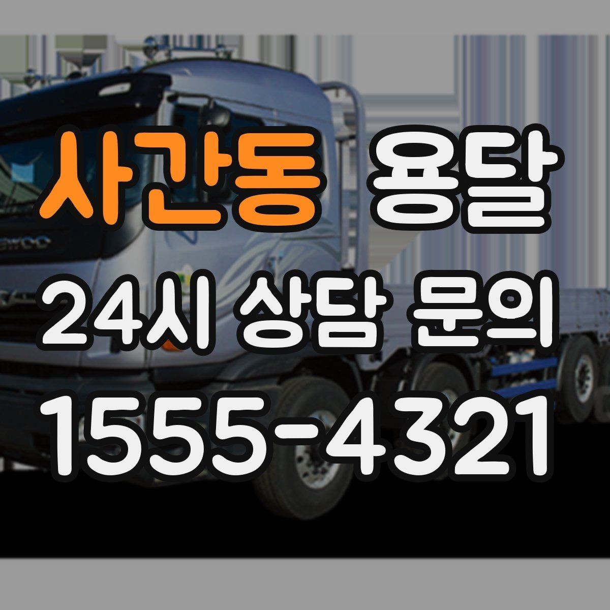 사간동 용달 일정 변경 취소 규정은 왜 미리 확인해야 할까