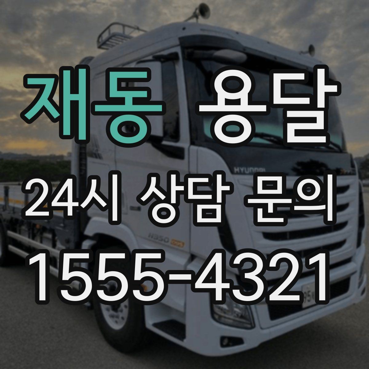 재동 용달 급하게 잡을수록 정확한 주소 공유가 중요한 이유