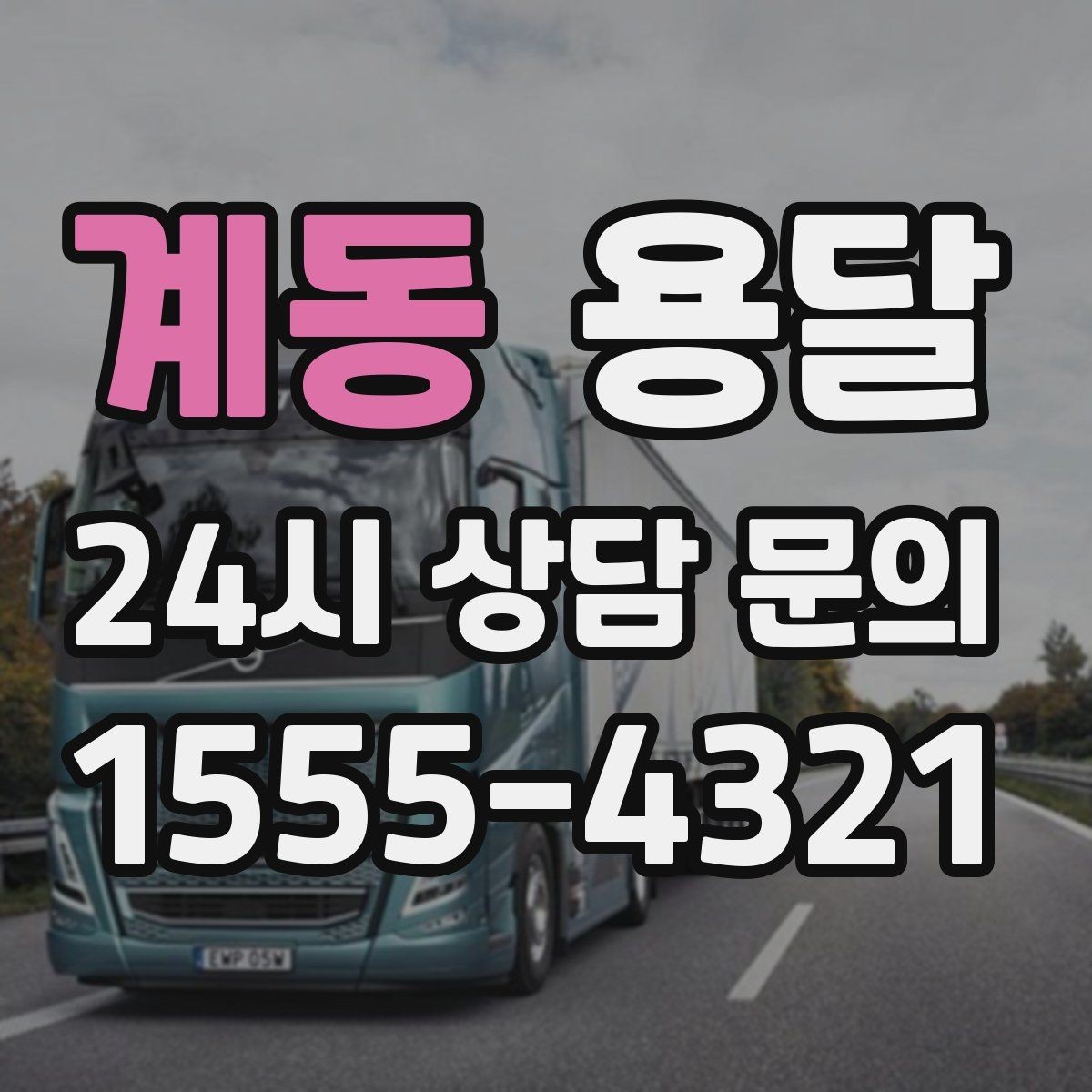 계동 용달 주소가 애매하면 지연되는 이유와 해결