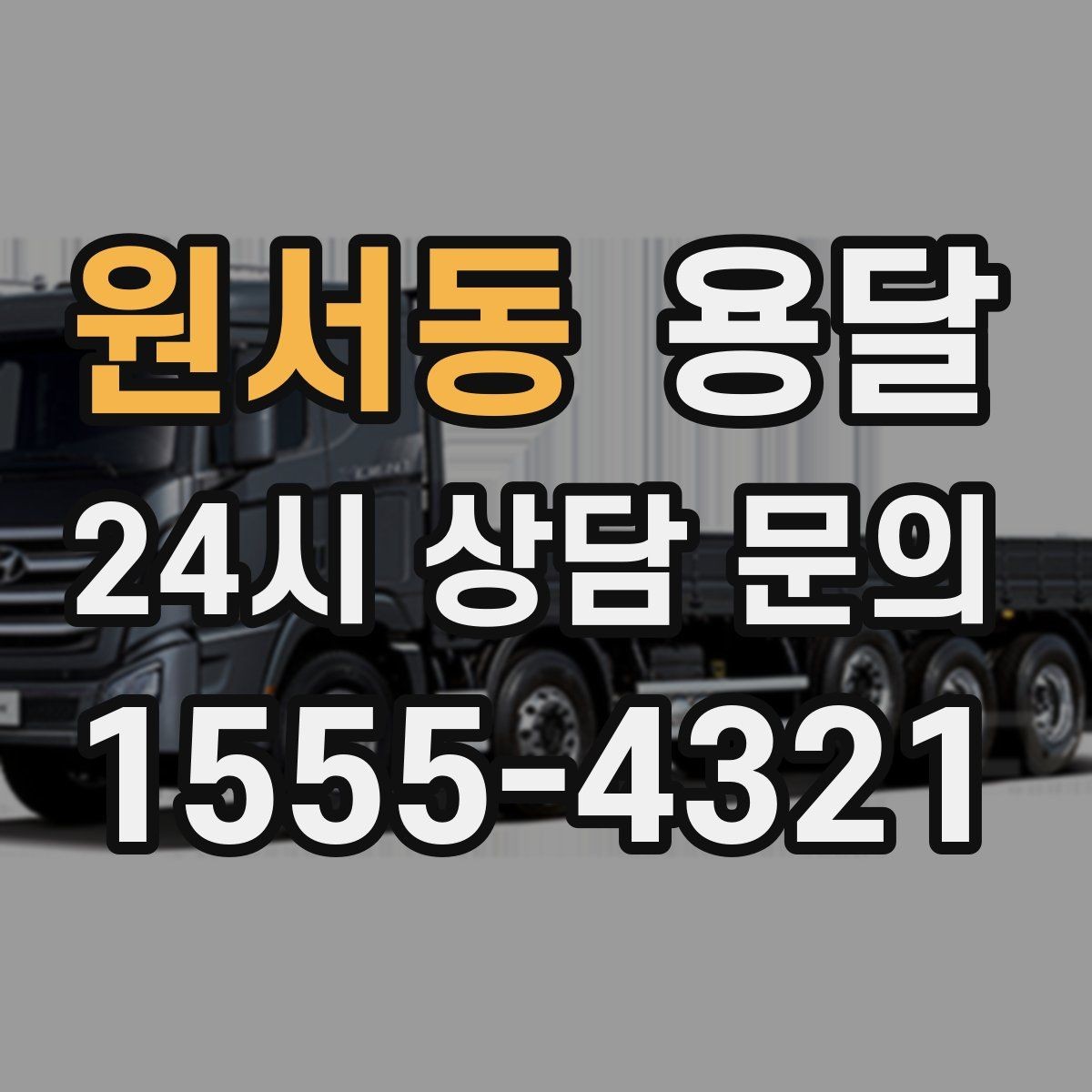 원서동 용달 반품 회수 운송을 빠르게 처리하는 방법