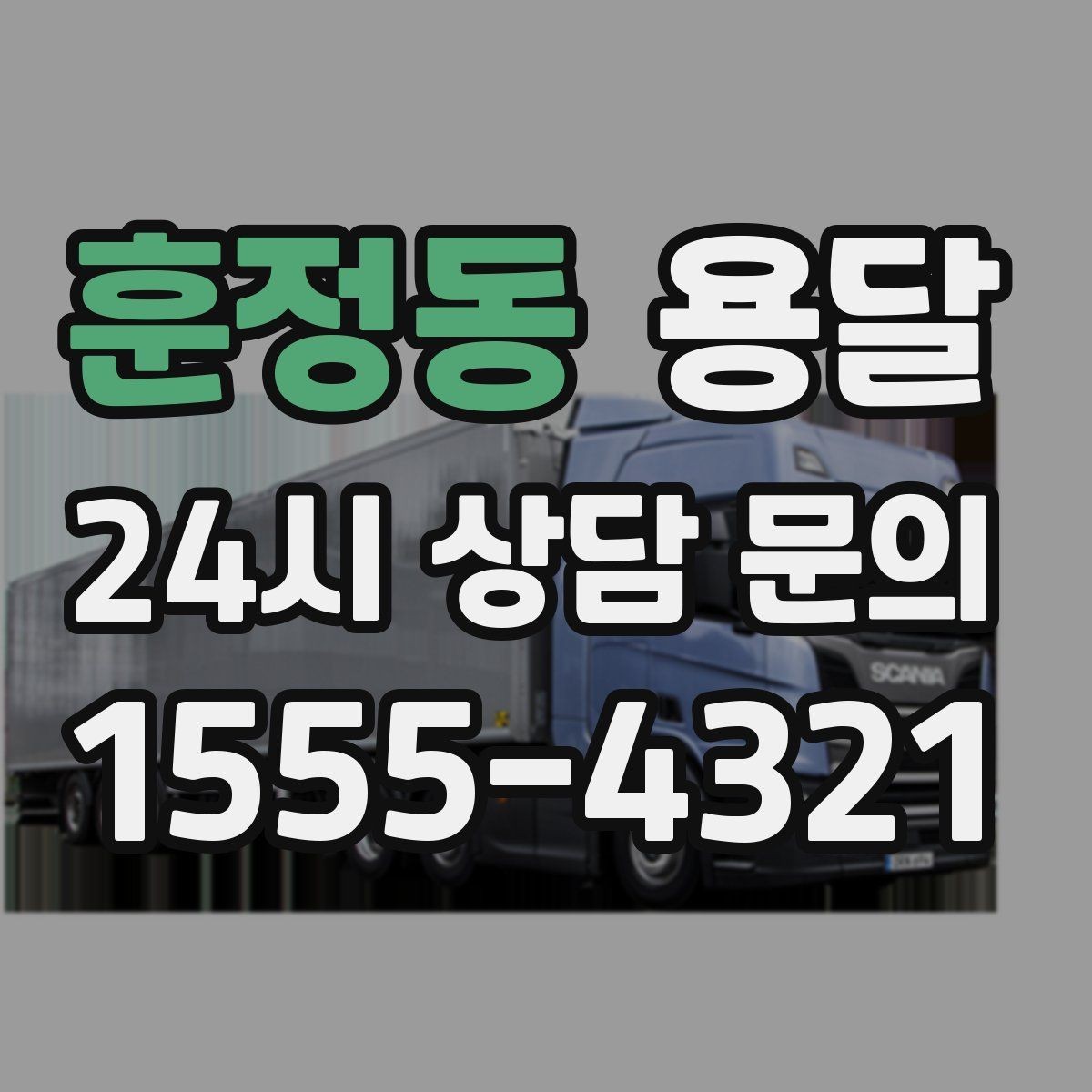 훈정동 용달 필수 짐은 따로 분리해 마지막에 싣는 이유