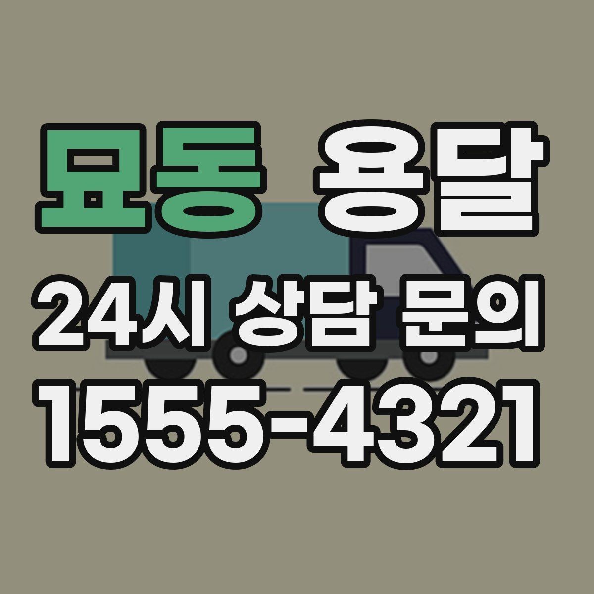 묘동 용달 출고장 대기가 길어질 때 대응 방법