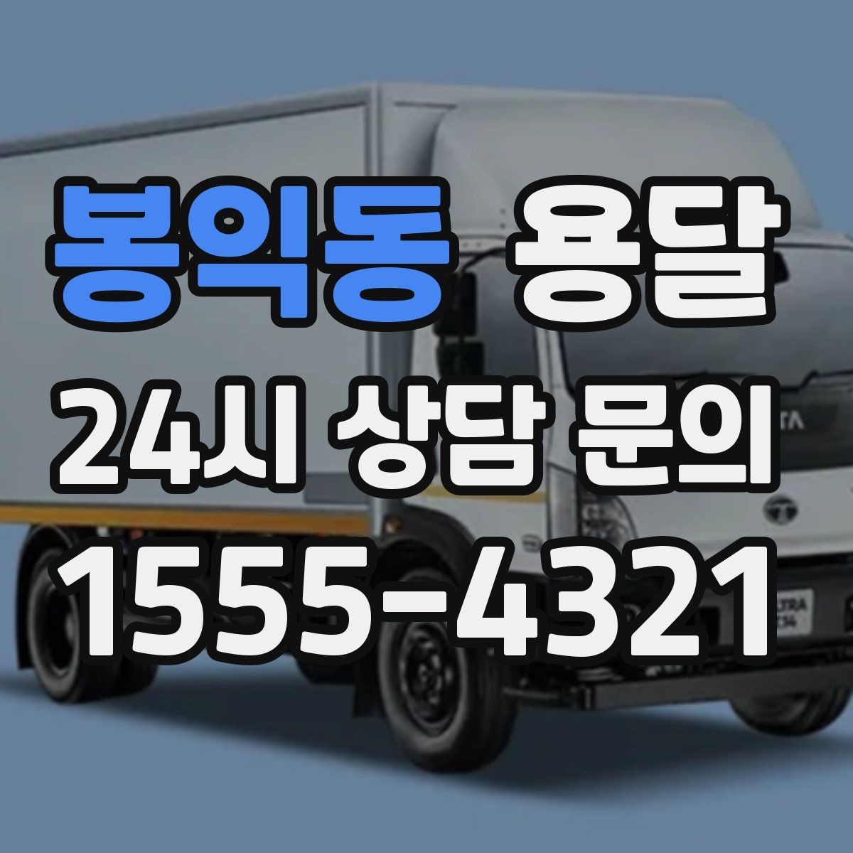 봉익동 용달 겨울철 결빙 구간 운반 시 주의사항