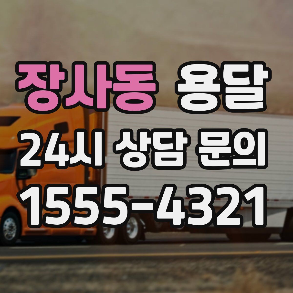 장사동 용달 장롱 수납장 운반, 내부 비우기가 중요한 이유