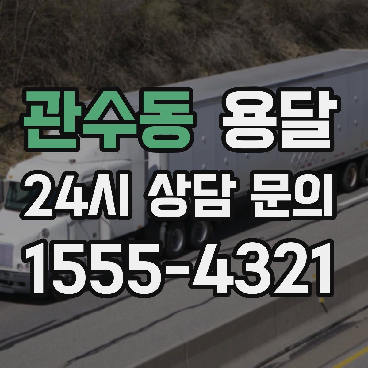 관수동 용달 가구 12개만 옮기고 싶을 때 현실적인 선택