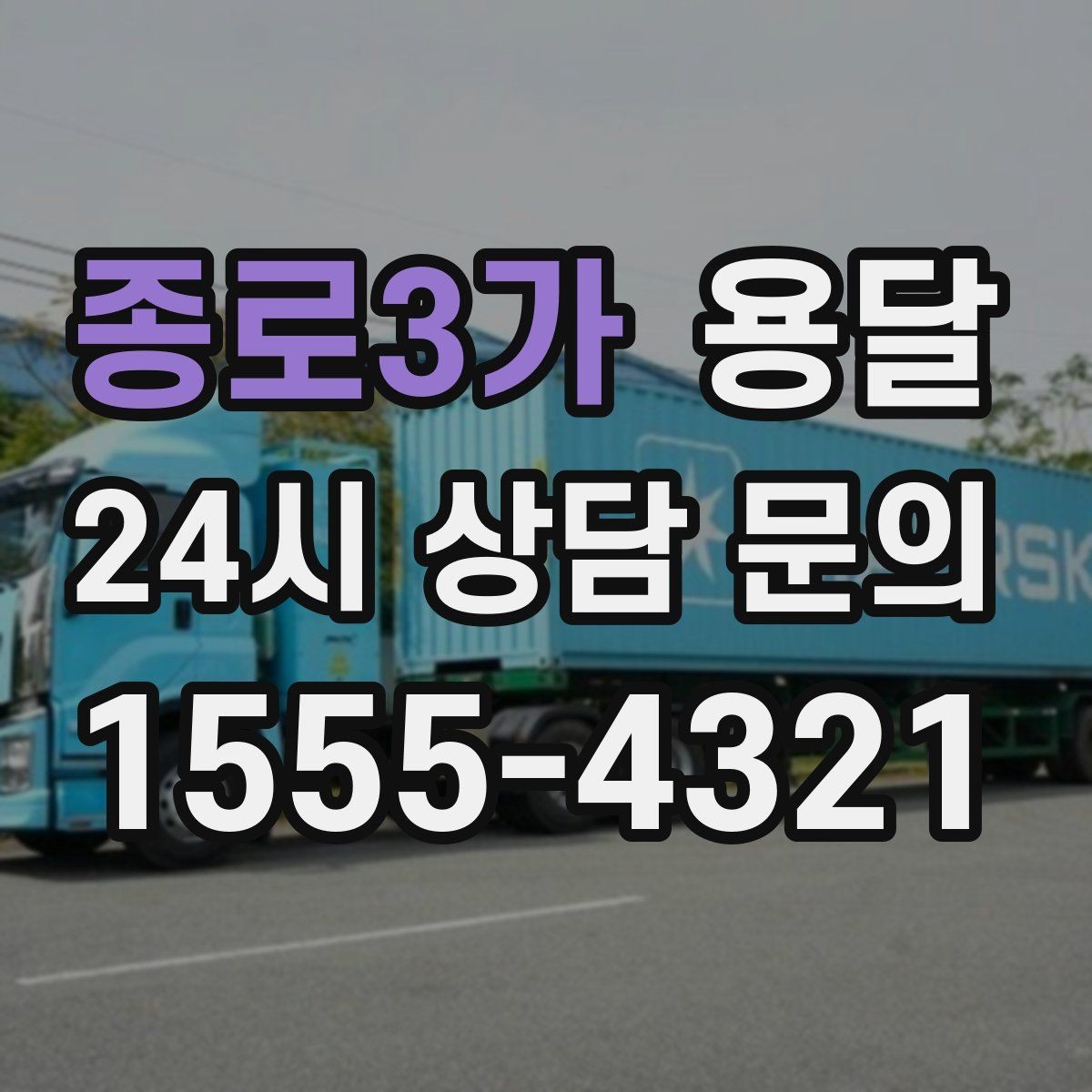 종로3가 용달 식탁 의자 세트 운반, 포장 적재 순서 정리