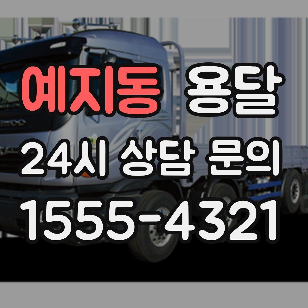 예지동 용달 창고에서 집으로, 집에서 창고로 이동 팁