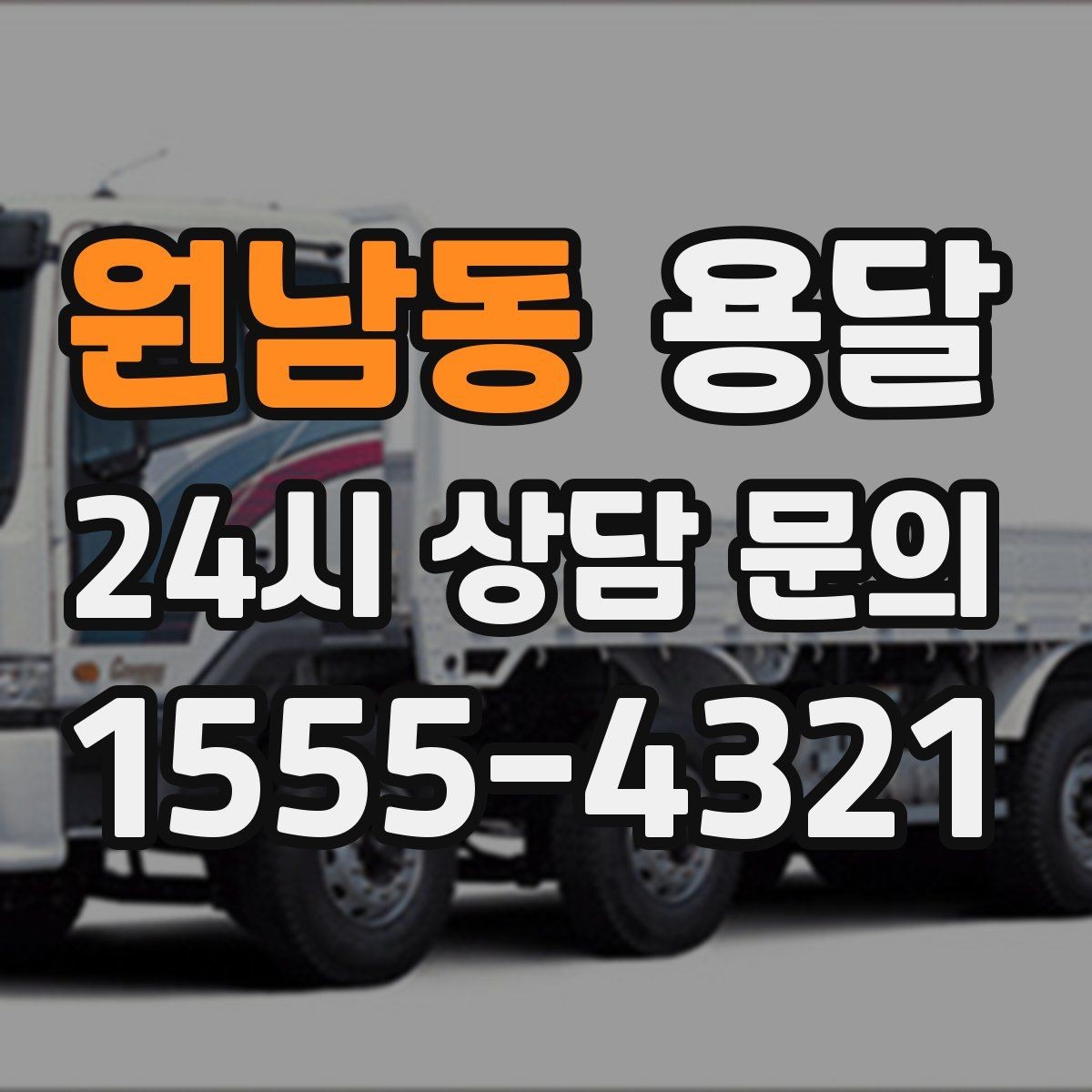 원남동 용달 반품 회수 운반을 빠르게 처리하는 루틴