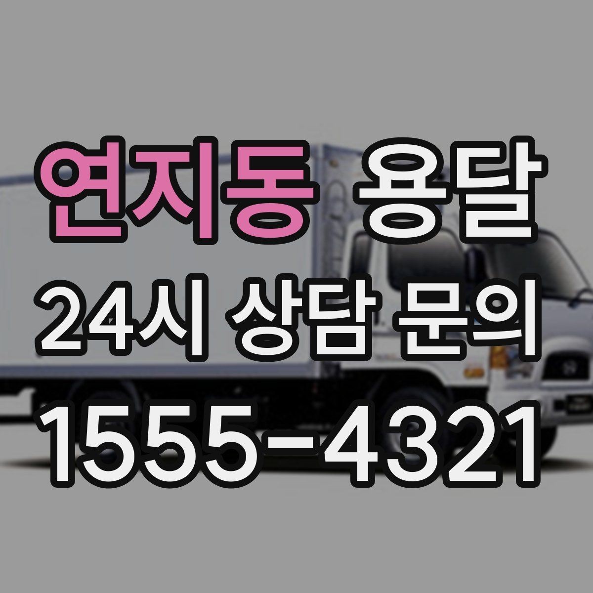 연지동 용달 미끄럼 방지 매트로 짐 흔들림 줄이는 방법