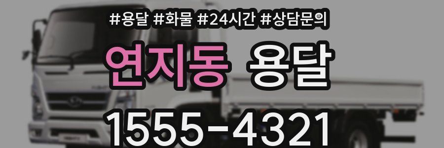 연지동 용달