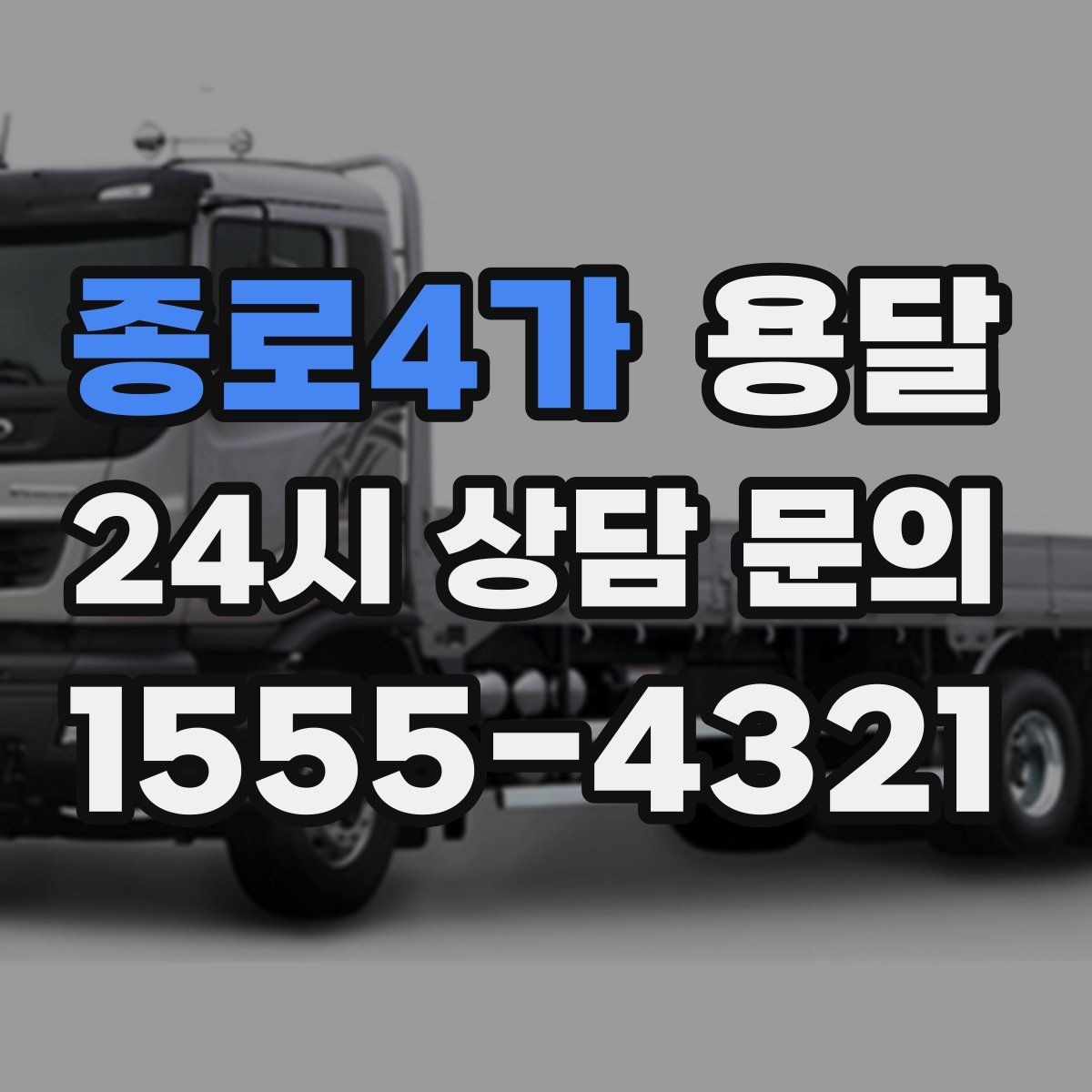 종로4가 용달 견적 문의 전 필수 정보 7가지