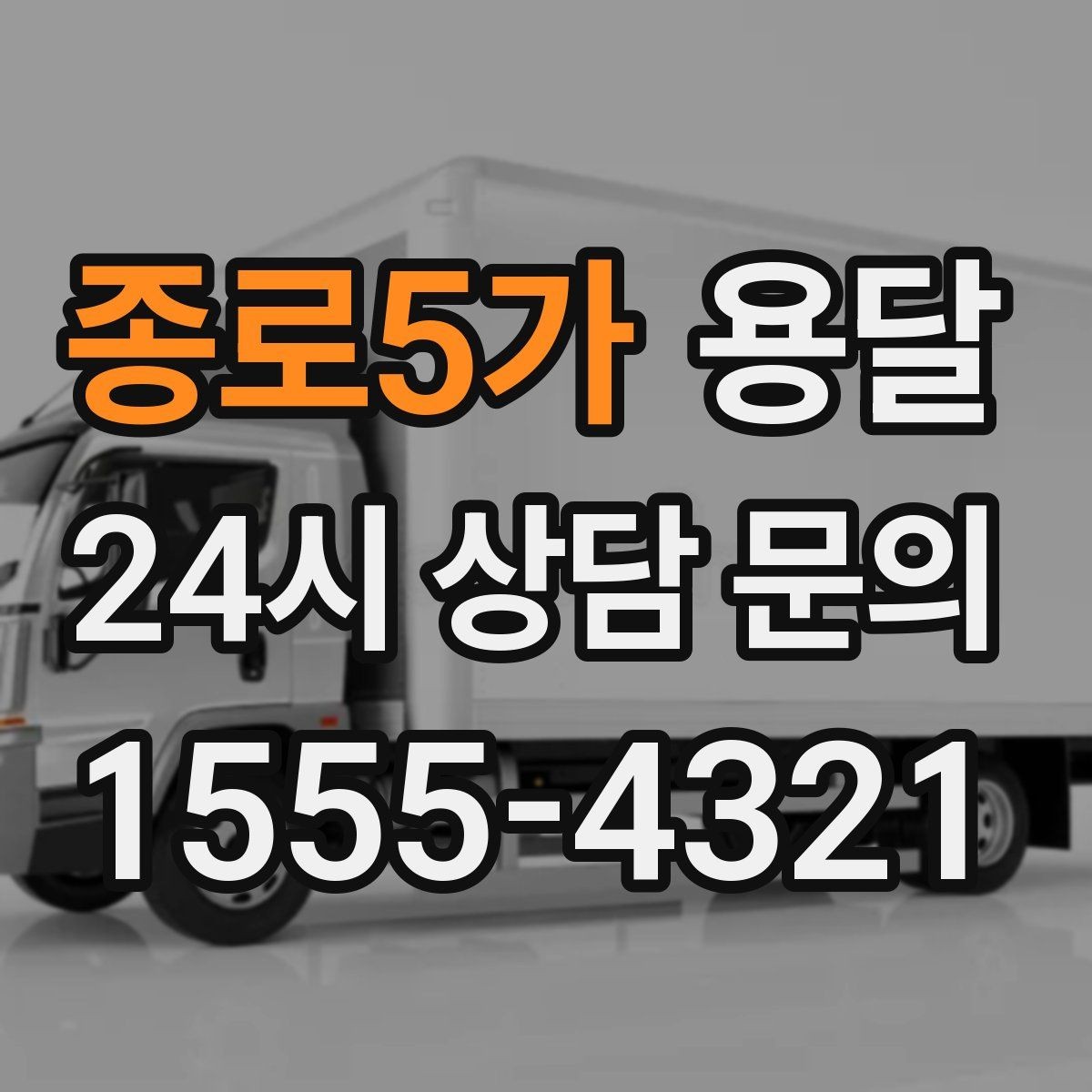 종로5가 용달 박스에 방 이름 적으면 하차가 빨라지는 이유
