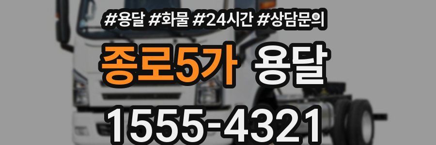 종로5가 용달