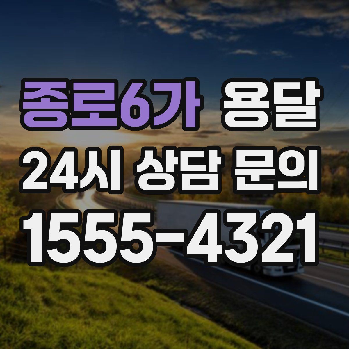 종로6가 용달 1톤 용달로 가능한 짐 양을 쉽게 설명