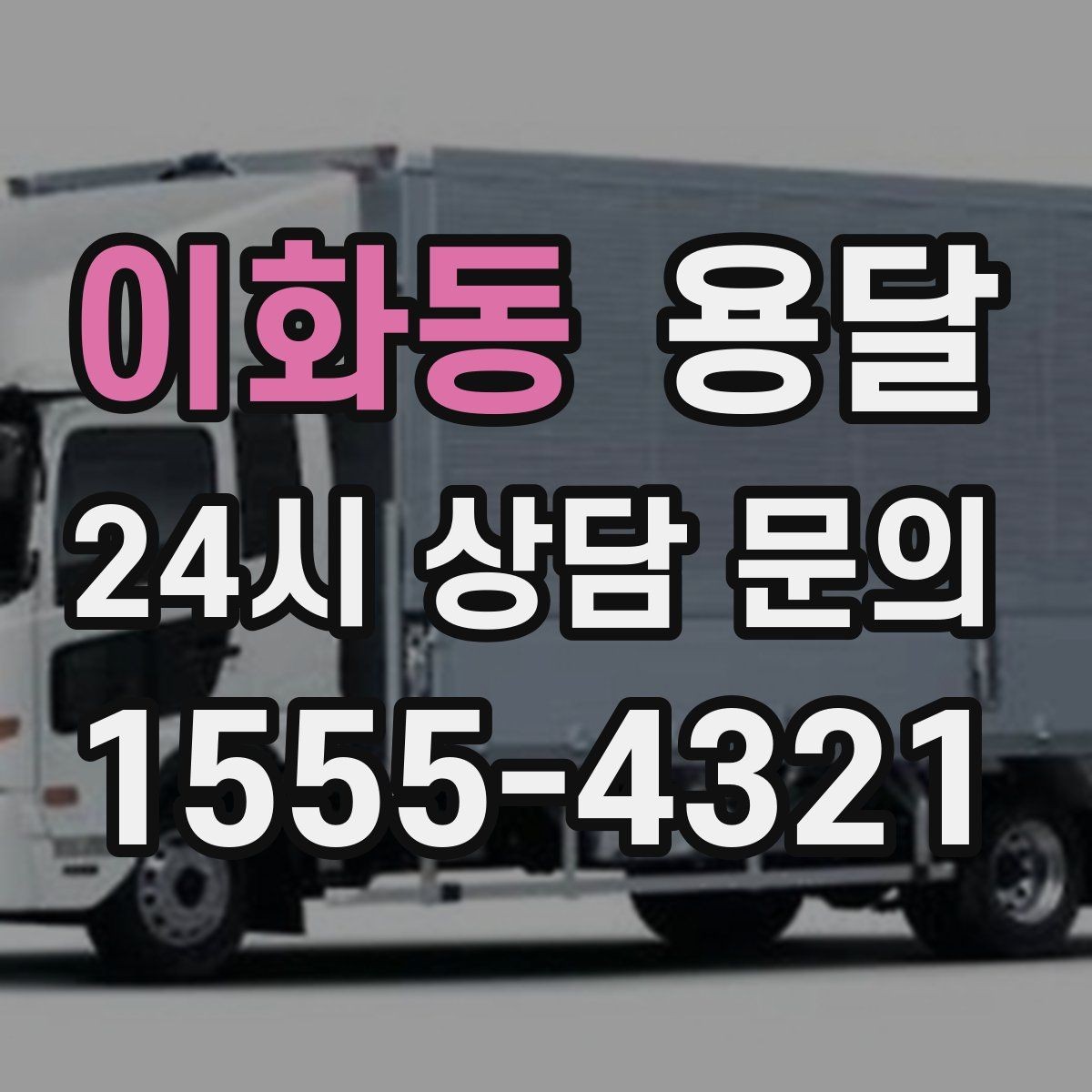 이화동 용달 용달 Q&A으로 정리한 QnA 모음