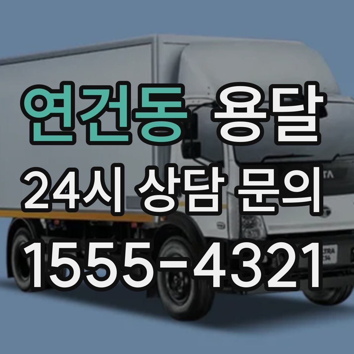 연건동 용달 무거운 상판 운반, 인력 계획이 필요합니다
