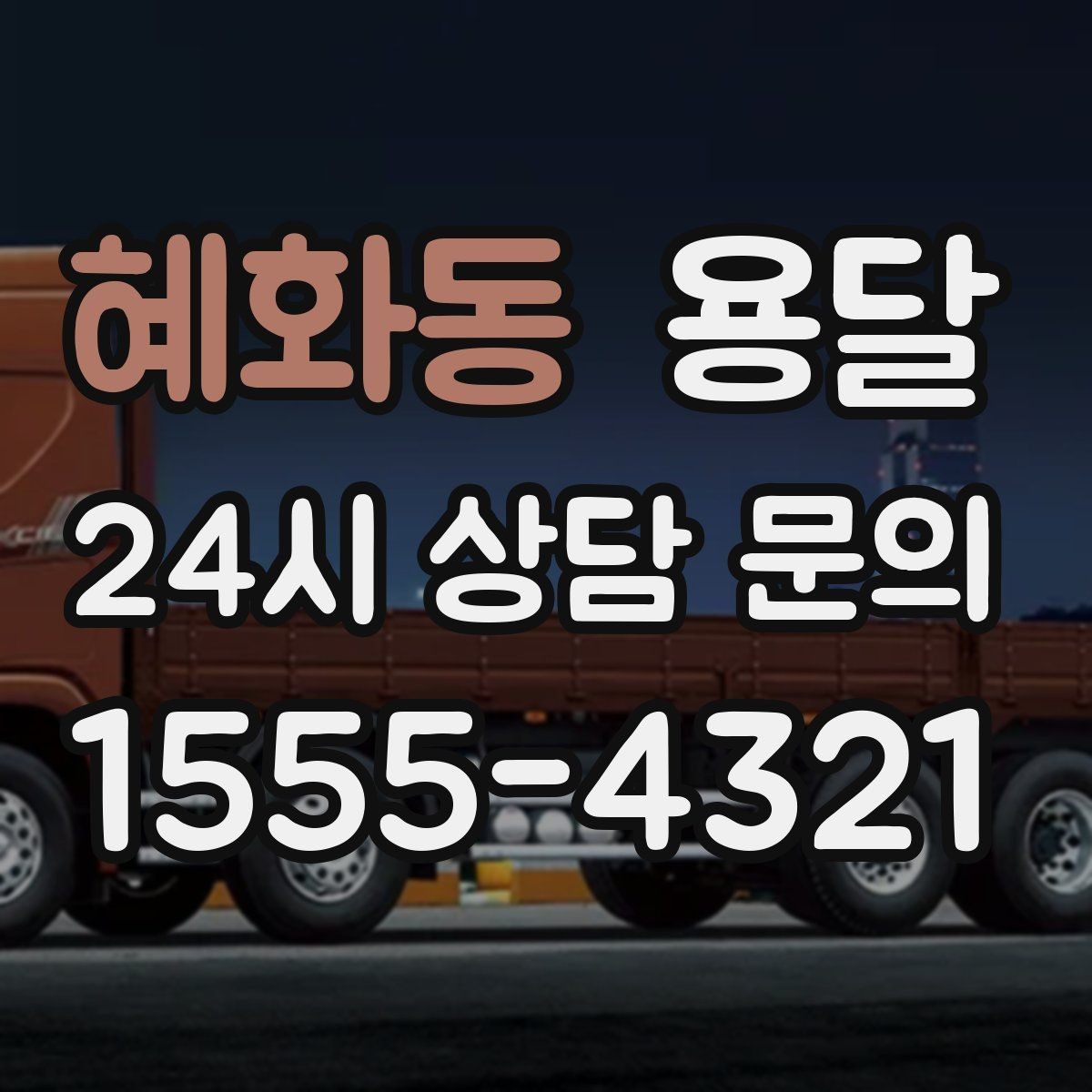 혜화동 용달 오피스 건물 반입 시간 제한을 피하는 방법