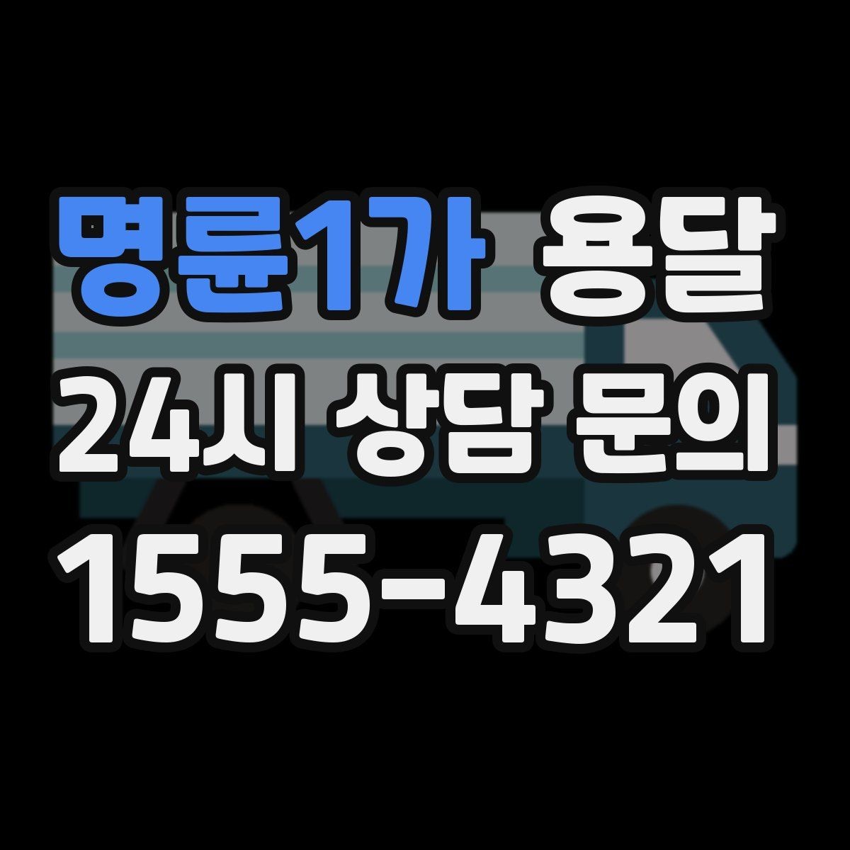 명륜1가 용달 건물 출입이 까다로운 곳에서 필요한 준비