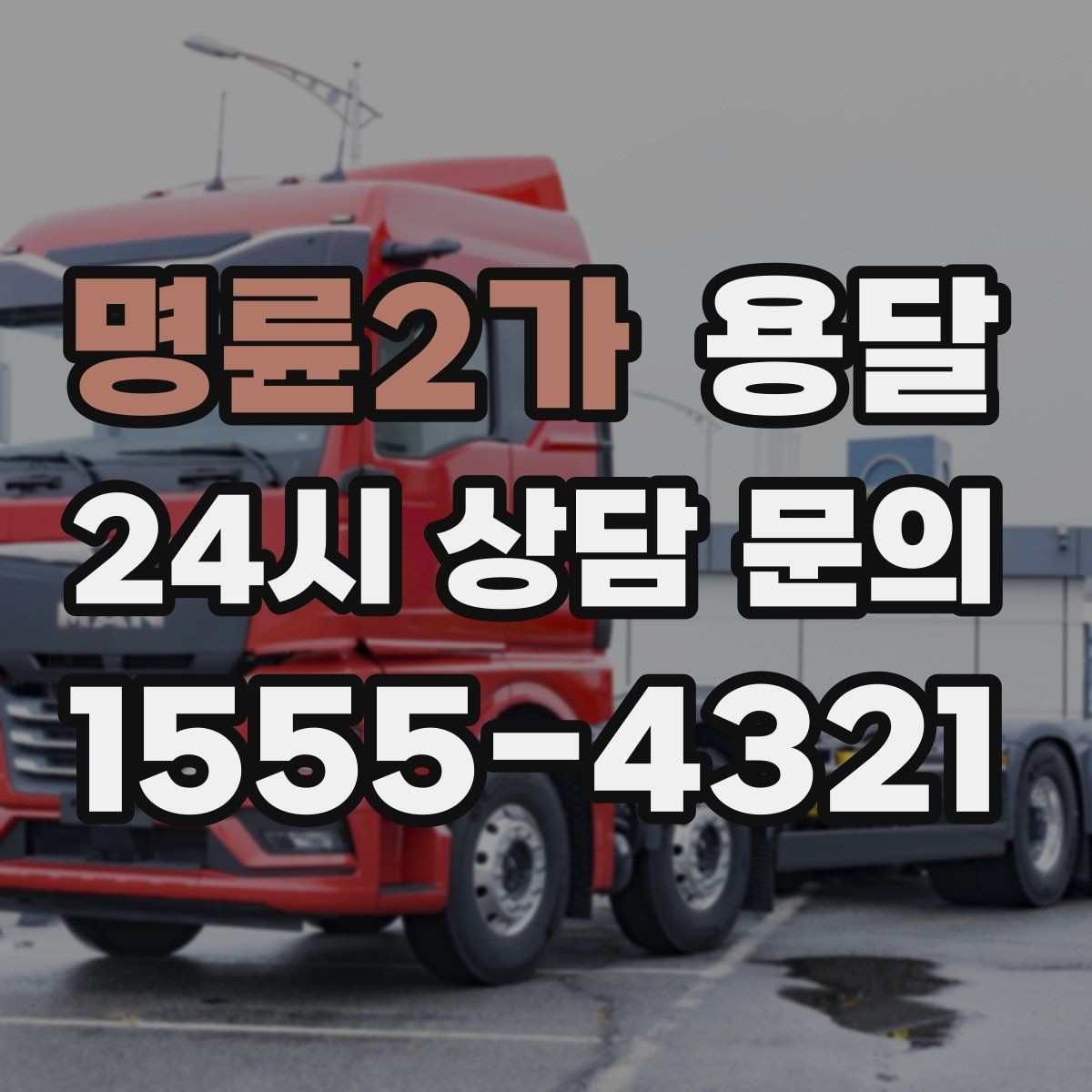 명륜2가 용달 안전 운반을 위한 기본 원칙 정리