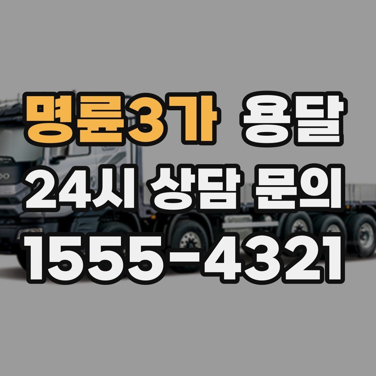 명륜3가 용달 층수 동선 대기시간이 견적에 미치는 영향