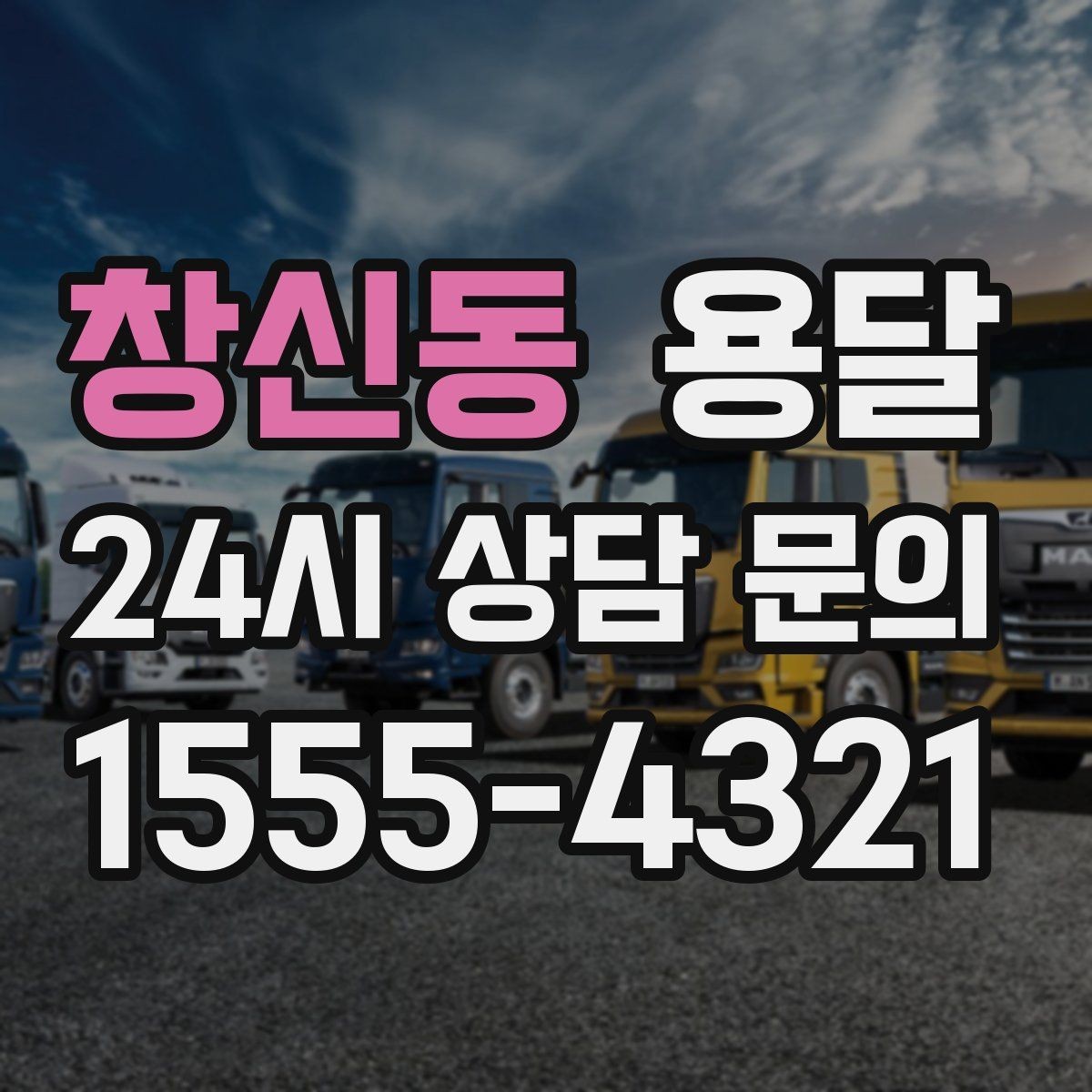 창신동 용달 연락처 공유를 정확히 해야 하는 이유