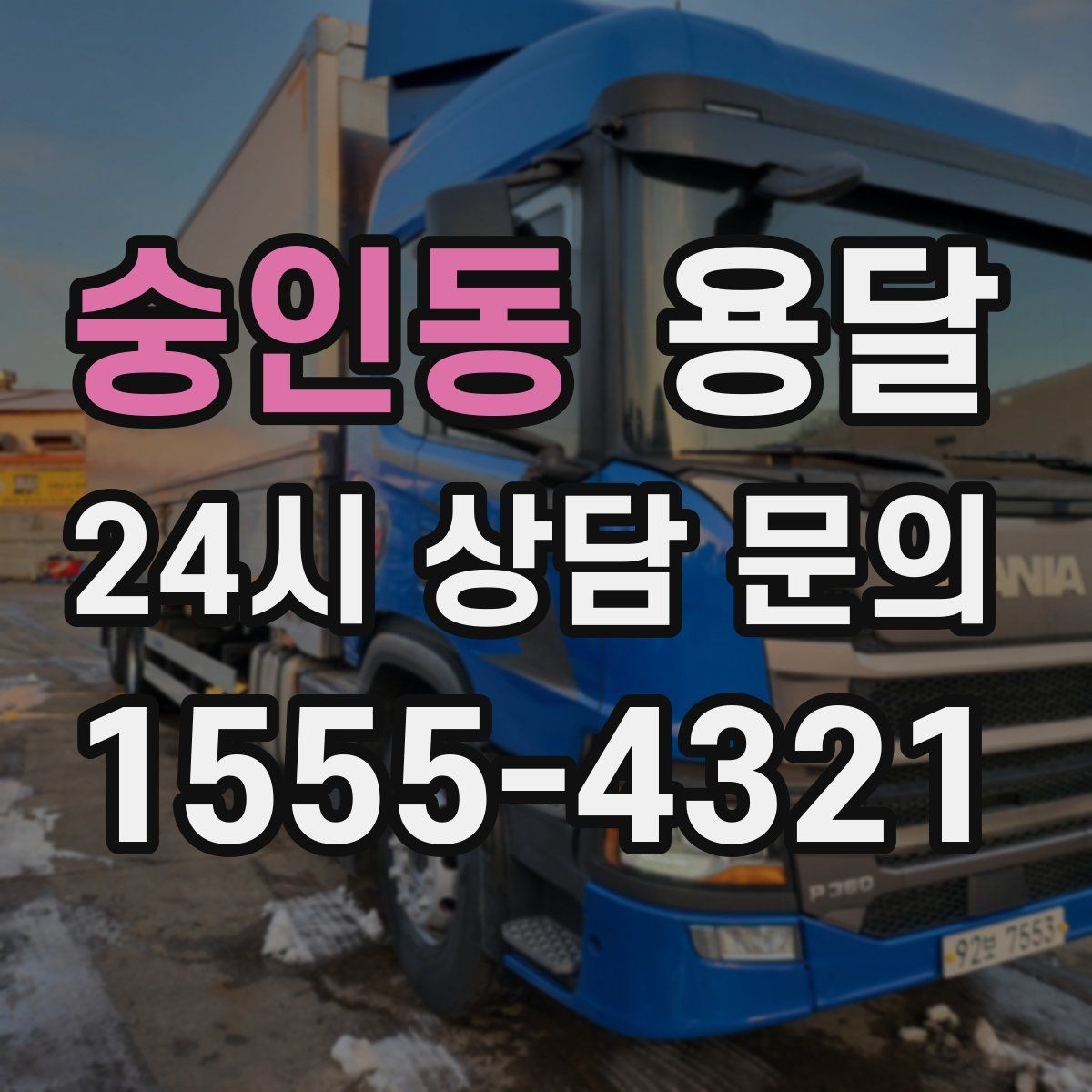 숭인동 용달 급하게 잡을수록 정확한 주소 공유가 중요한 이유