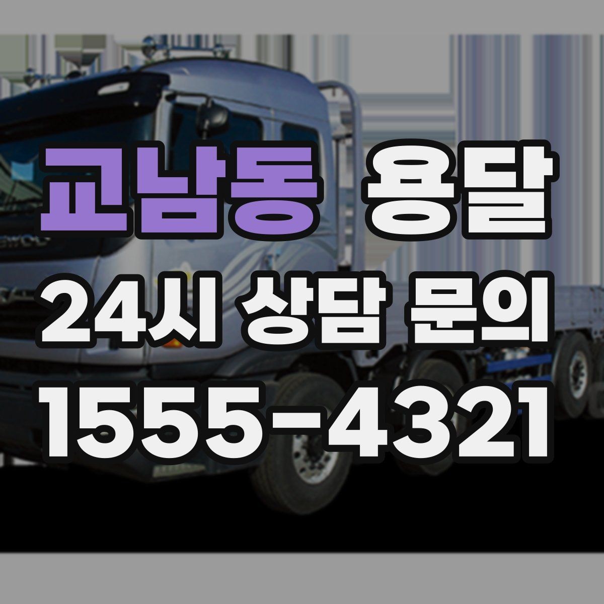 교남동 용달 상차 하차 장소가 견적을 좌우하는 이유