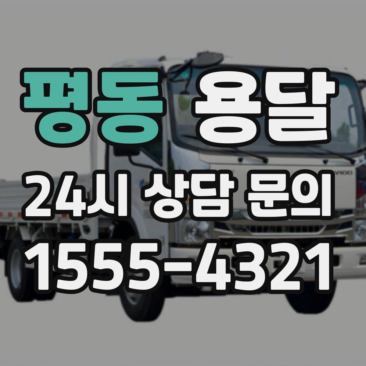 평동 용달 엘리베이터 유무가 비용에 영향을 주는 이유