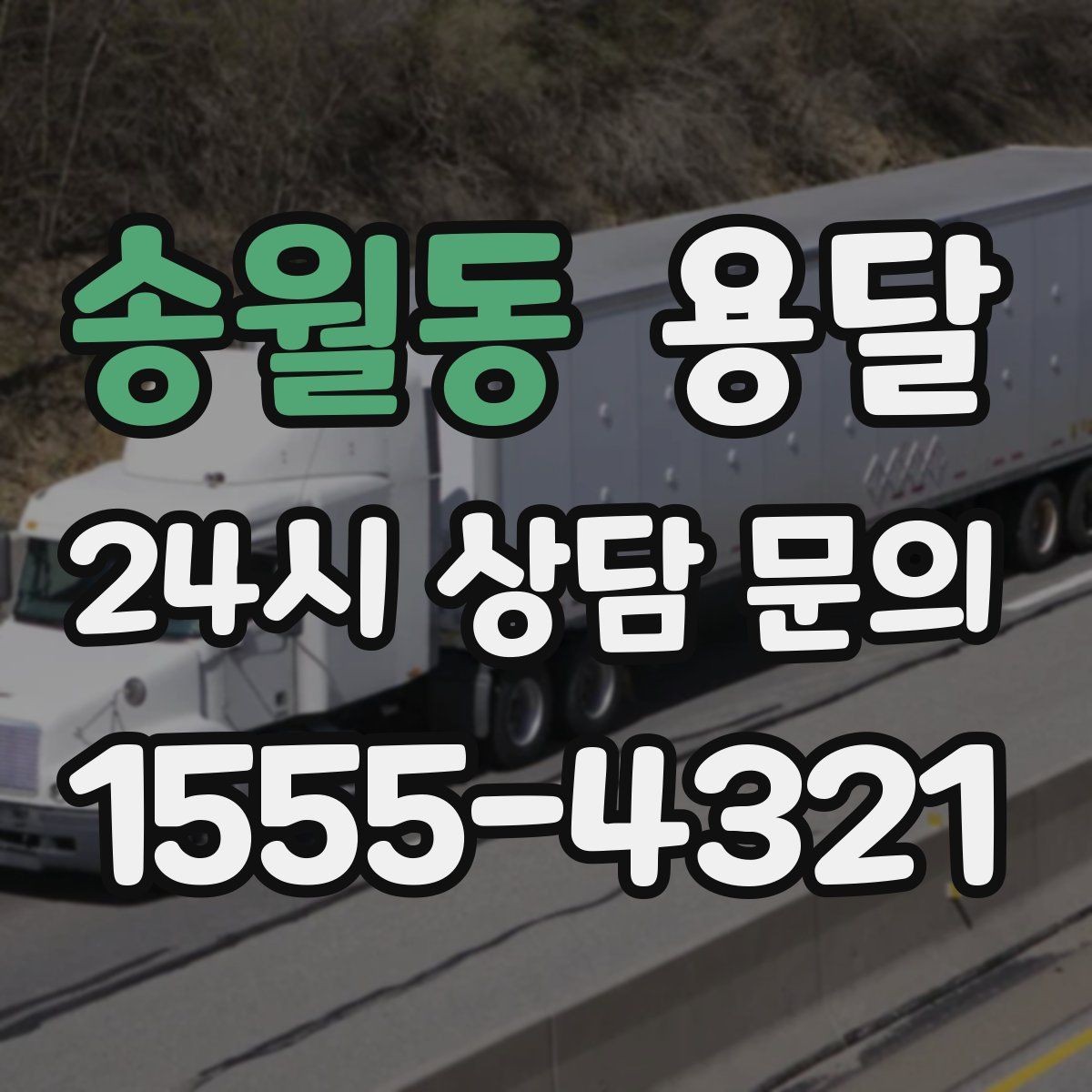 송월동 용달 책장 선반 운반, 흔들림 방지 고정 팁