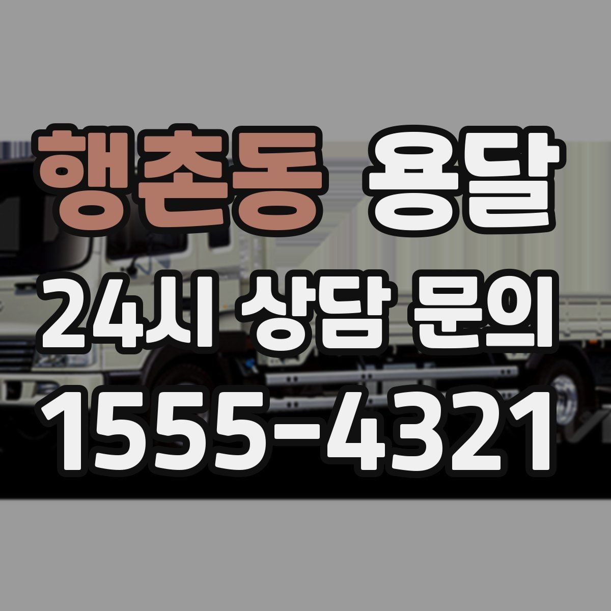 행촌동 용달 냉장고 운반 시 문 고정이 중요한 이유