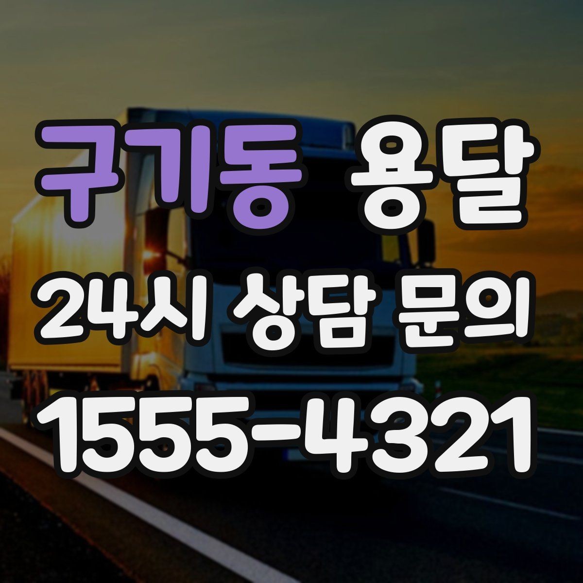 구기동 용달 매장 오픈 폐점 집기 운반 체크리스트