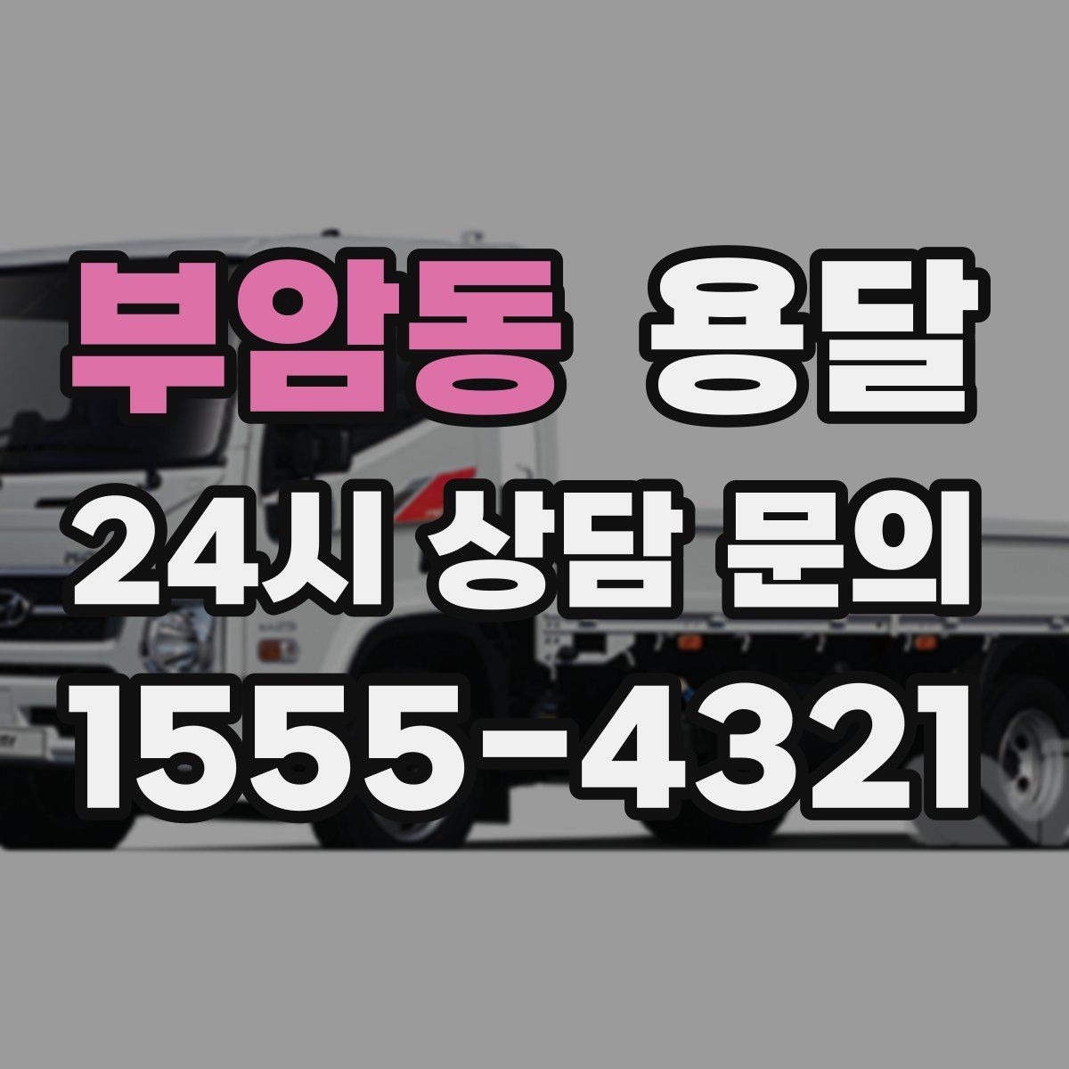 부암동 용달 거리 외에 비용을 좌우하는 핵심 변수